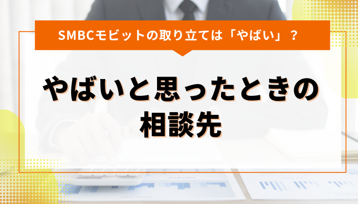 SMBCモビット｜返済で「やばい」と思ったとき頼るべき相談先