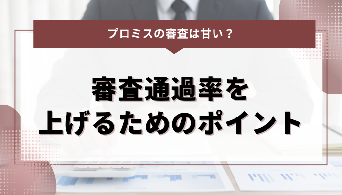 プロミスの審査通過率を上げるためのポイント