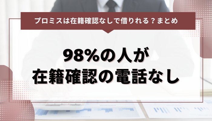 まとめ：プロミスは98%の人が在籍確認の電話なし