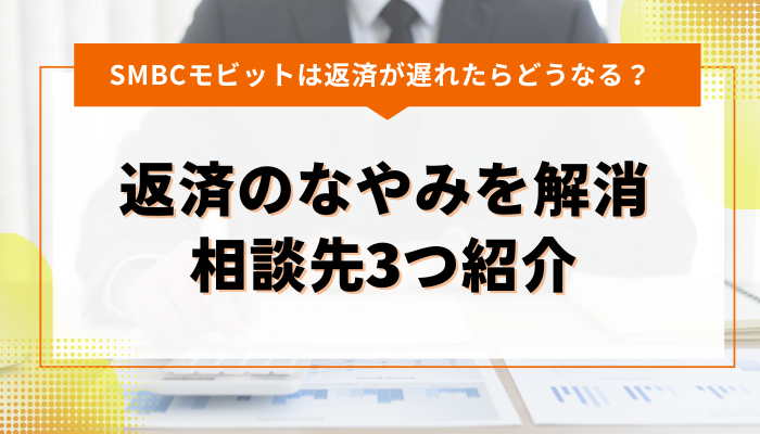 SMBCモビット｜返済のなやみを解消できる相談先3つ紹介 