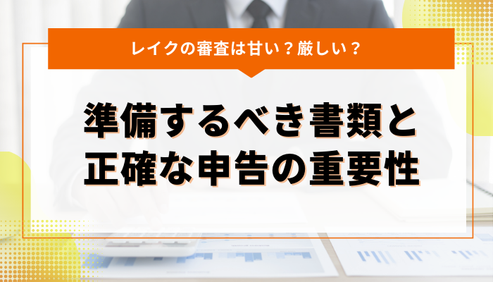 審査通過のために準備するべき書類と正確な申告の重要性