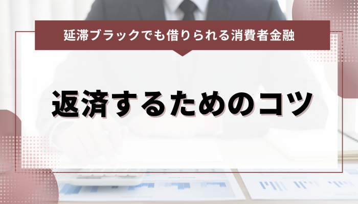 延滞ブラック対応の消費者金融から借りたあと 返済するためのコツ