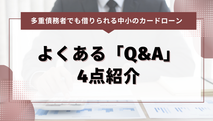 多重債務でも借りられるカードローン：よくある「Q&A」を4点紹介