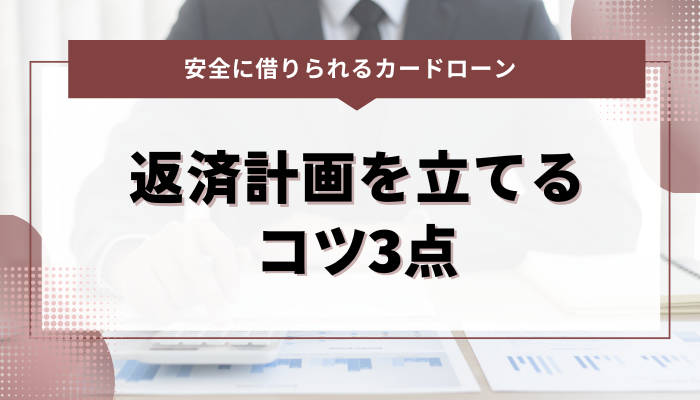 カードローンの返済計画をうまく立てるためのコツ3点