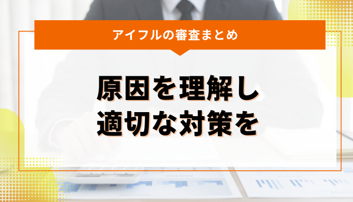 まとめ：アイフルの審査時間が長くなる原因を理解しつつ適切な対策を