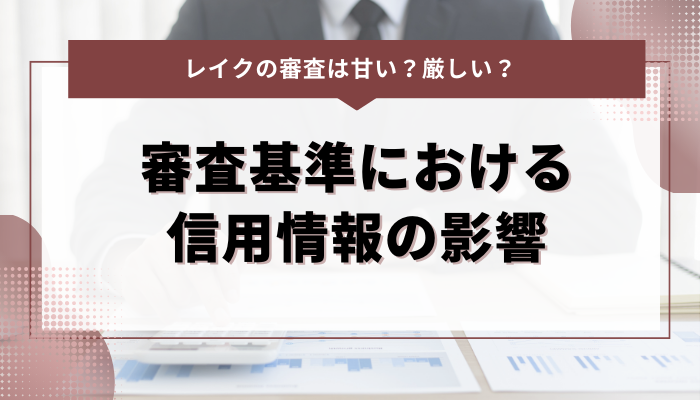 レイクの審査基準における信用情報の影響