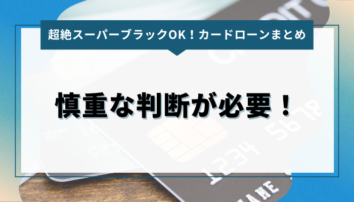 まとめ｜超絶スーパーブラックの人が借りるなら、慎重な判断が必要！