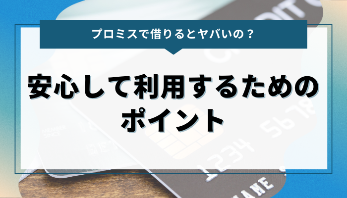 プロミスの評判と安心して利用するためのポイント