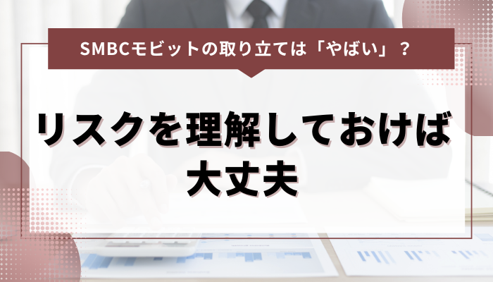 まとめ：SMBCモビットはやばくない！リスクを理解しておけば大丈夫