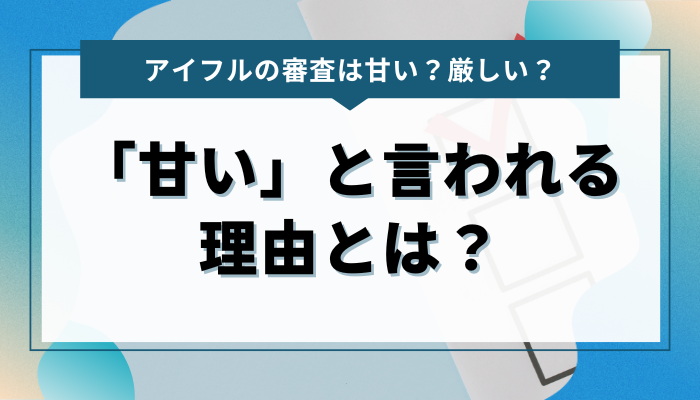 アイフルの審査が「甘い」と言われる理由とは？