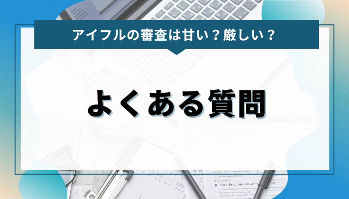 よくある質問：アイフルの審査は本当に甘いのか？