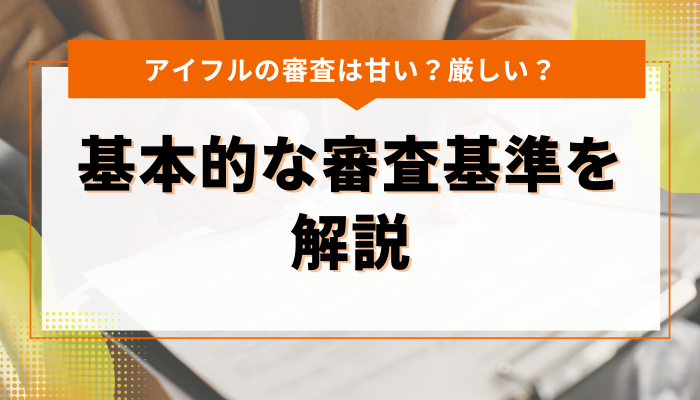 アイフルの基本的な審査基準を解説