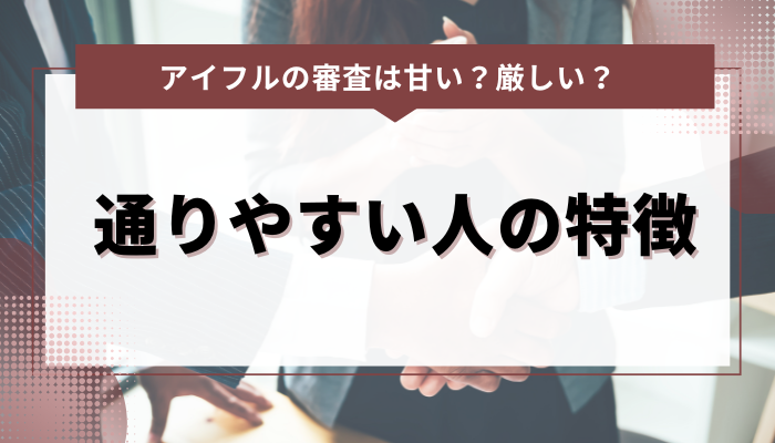 アイフルの審査に通りやすい人の特徴