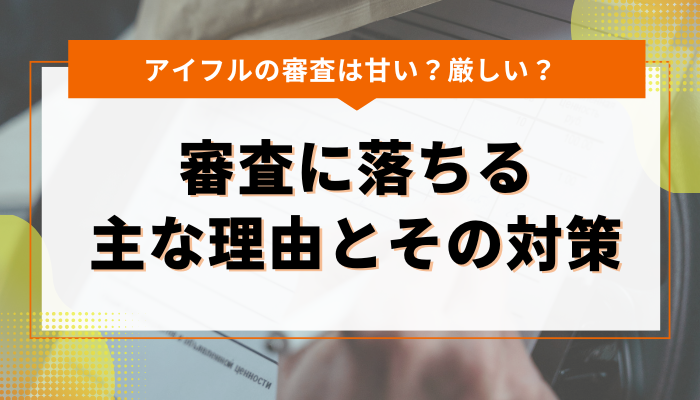 アイフルで審査に落ちる主な理由とその対策