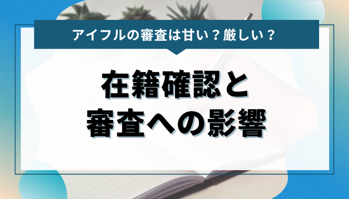 アイフルの在籍確認と審査への影響