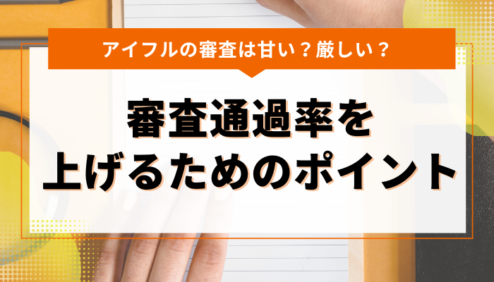 アイフルの審査通過率を上げるためのポイント