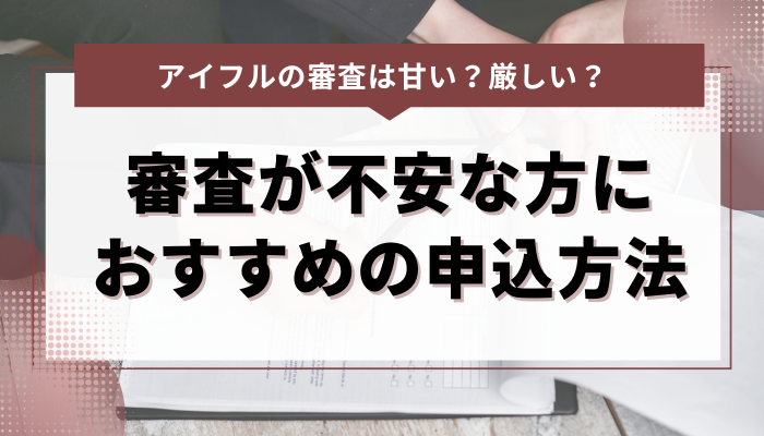 審査が不安な方におすすめのアイフルの申込方法