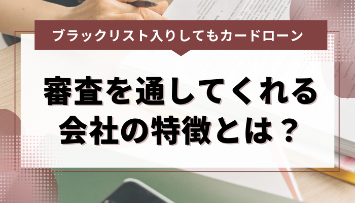ブラックでも審査を通してくれるカードローン会社の特徴とは？