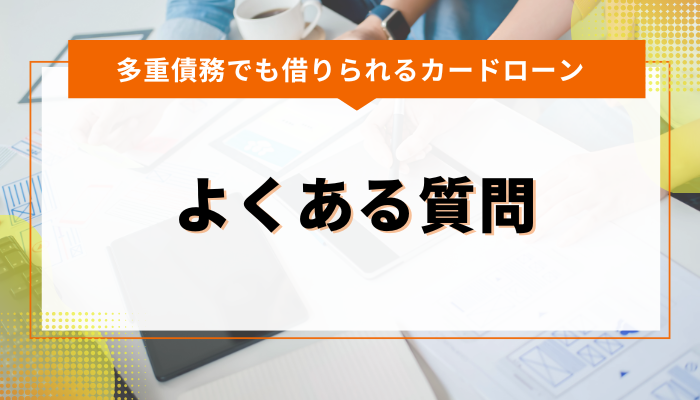 多重債務でも借りられるカードローンのよくある質問