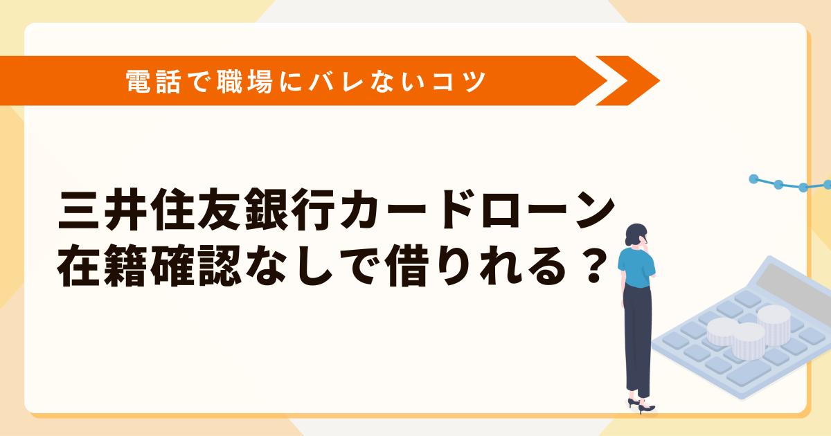 三井住友銀行カードローンは在籍確認なしで借りれる？電話で職場にバレないコツ