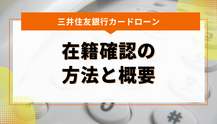 三井住友銀行カードローンの在籍確認とは？その方法と概要