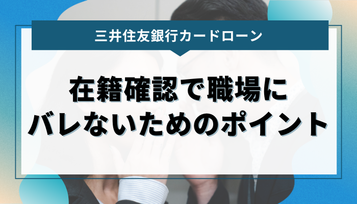 三井住友銀行カードローンの在籍確認で職場にバレないためのポイント