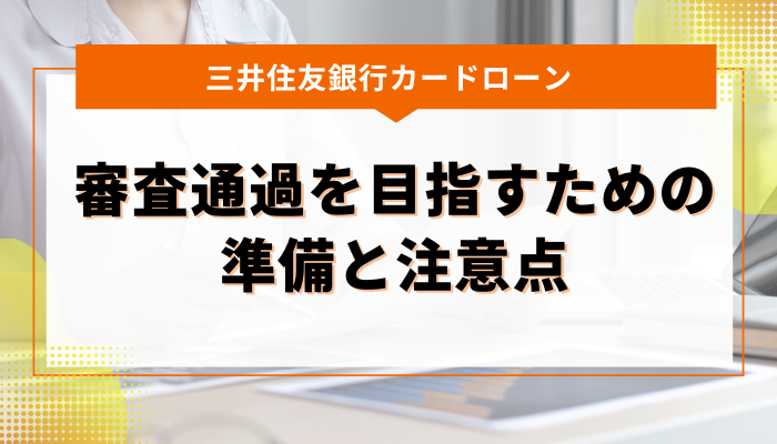 三井住友銀行カードローンの審査通過を目指すための準備と注意点