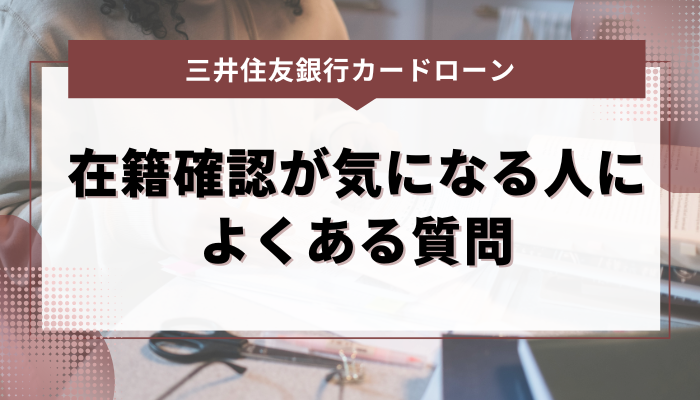 三井住友銀行カードローンで在籍確認が気になる人によくある質問