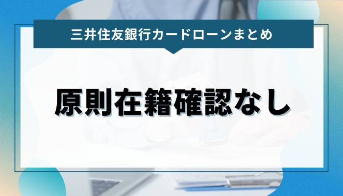 まとめ：三井住友銀行カードローンは原則在籍確認なし