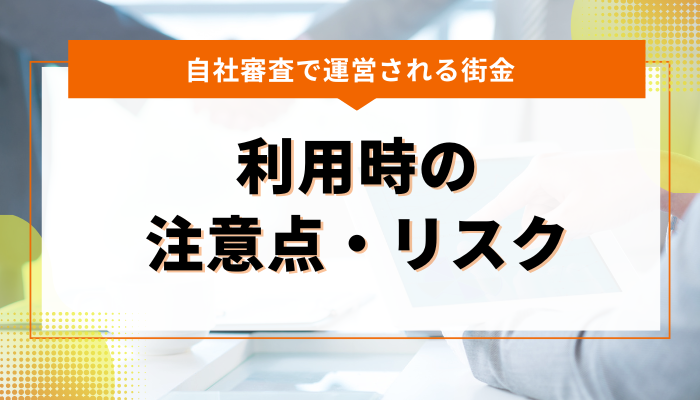 自社審査で運営される街金 利用時の注意点・リスク