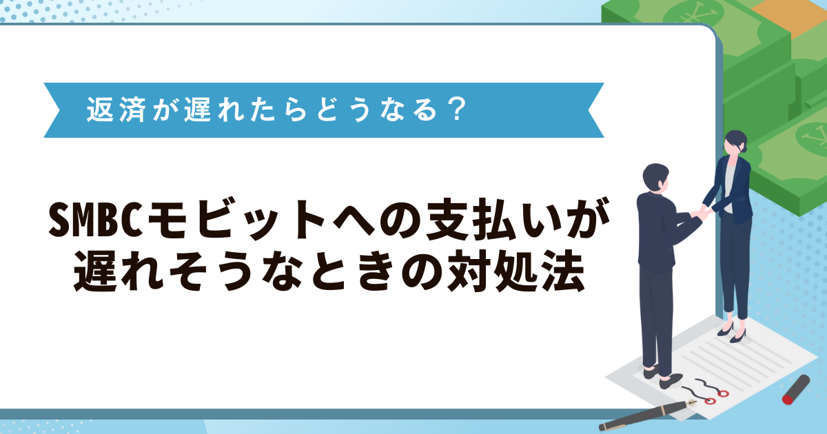 SMBCモビットは返済が遅れたらどうなる？支払いが遅れそうなときの対処法