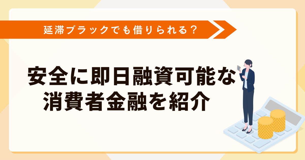 延滞ブラックでも借りれる口コミは本当？即日融資可能な消費者金融とは