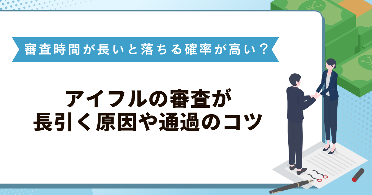 アイフルは審査時間が長いと落ちる確率が高い？長引く原因や通過のコツ