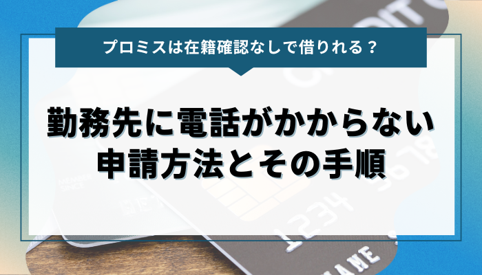 勤務先に電話がかからない申請方法とその手順