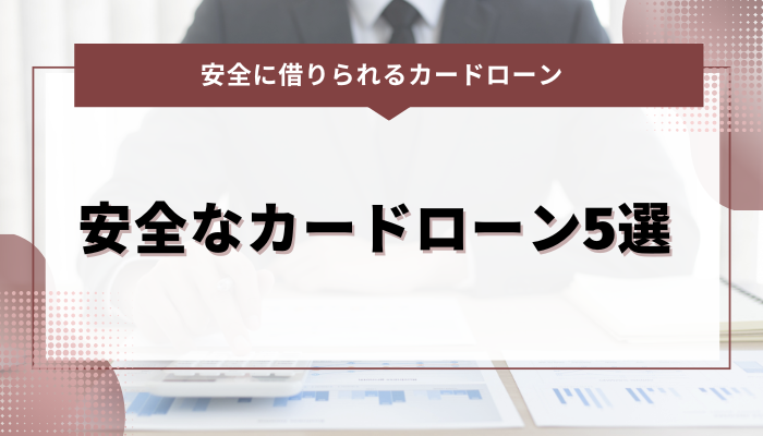 本当に貸してくれる安全なカードローン5選