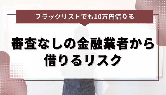 審査なしの金融業者から10万円を借りるリスク