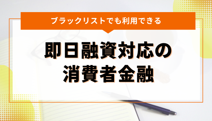 ブラックリストでも利用できる即日融資対応の消費者金融5選
