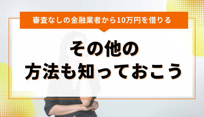 審査なしの金融業者から10万円を借りる以外の方法も知っておこう
