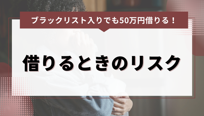 ブラックリストの人が50万円を借りるときのリスク