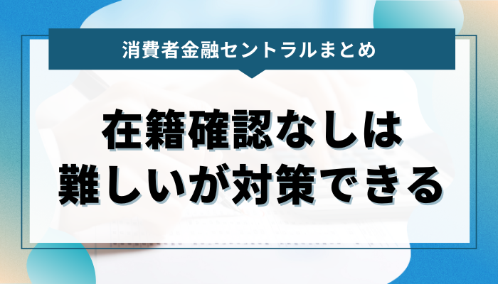 まとめ：セントラルでは在籍確認なしで借りるのはむずかしいが対策できる！