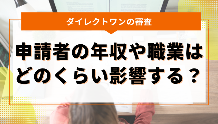ダイレクトワンの審査｜申請者の年収や職業はどのくらい影響する？