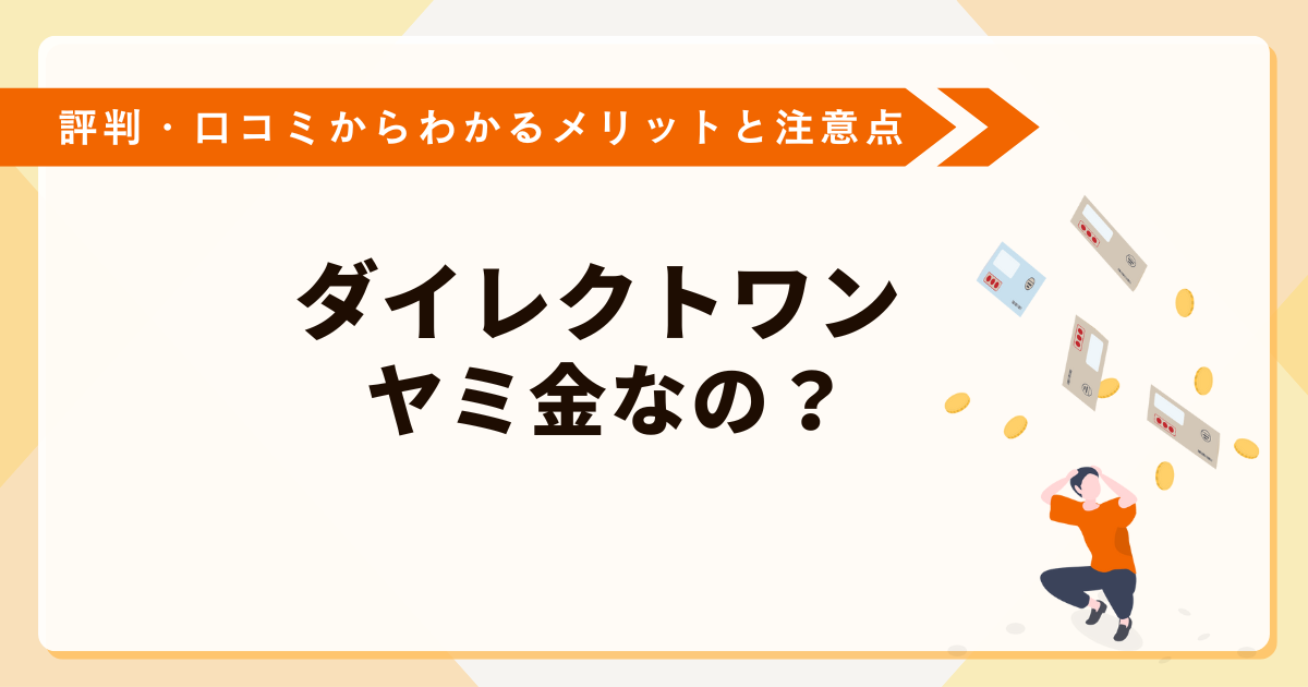 ダイレクトワンはヤミ金なの？評判・口コミからわかるメリットと注意点