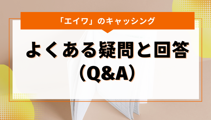 「エイワ」のキャッシング｜よくある疑問と回答（Q&A）