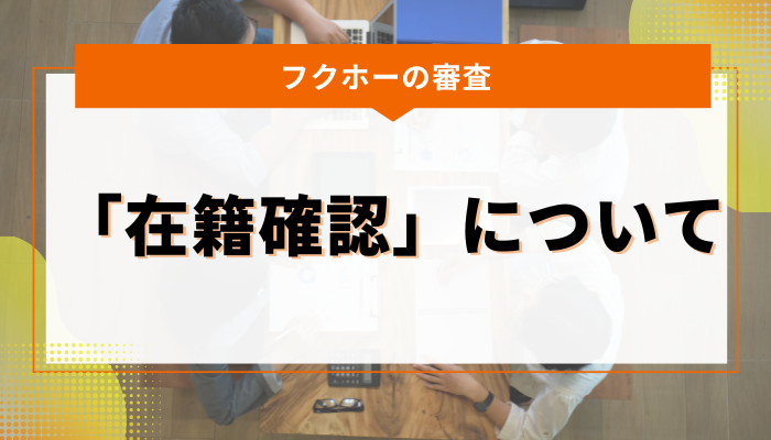 フクホーの審査における「在籍確認」について