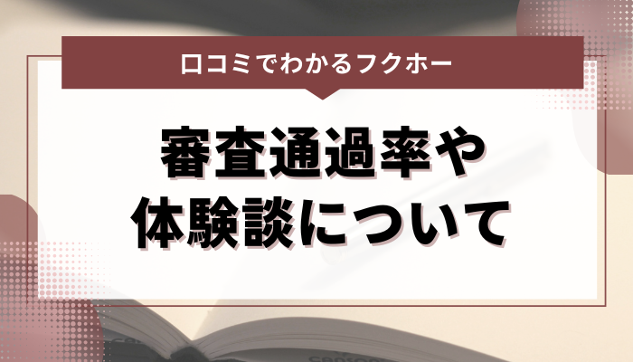 口コミでわかる｜フクホーの審査通過率や体験談について