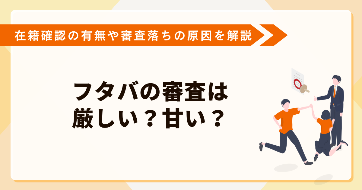 フタバの審査は厳しい？甘い？在籍確認の有無や審査落ちの原因を解説