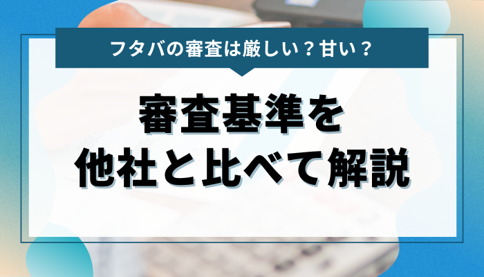 フタバの審査は厳しい？甘い？審査基準を他社と比べて解説