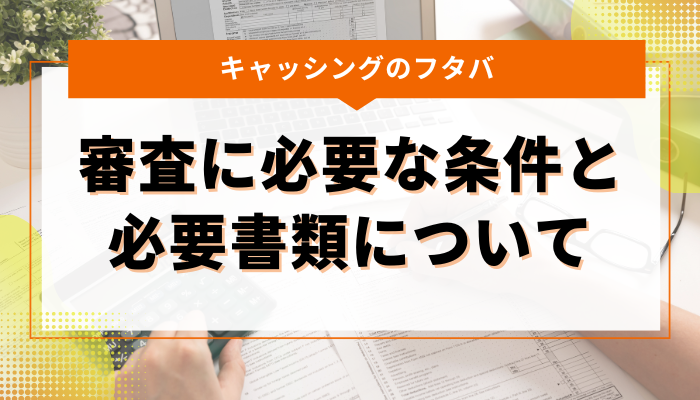キャッシングのフタバ｜審査に必要な条件と必要書類について