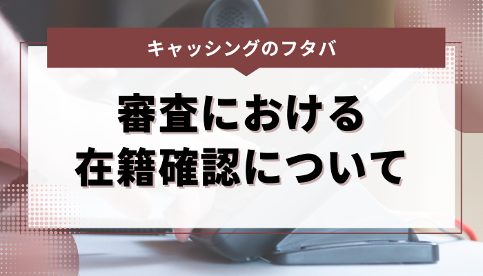 キャッシングのフタバ｜審査における在籍確認について