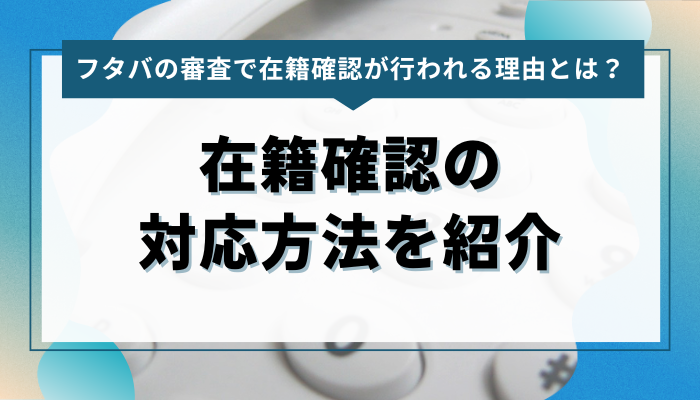 フタバの審査で在籍確認が行われる理由とは？対応方法を紹介